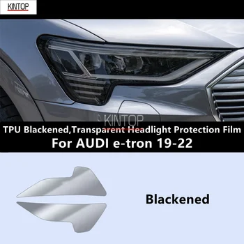 Для AUDI e-tron 19-22, ТПУ, Почерневшая, прозрачная Защитная пленка для фар, Защита фар, модификация пленки